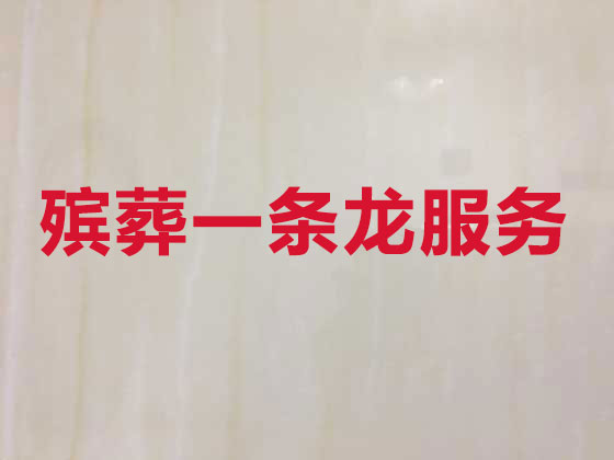 烟台殡仪服务-白事服务公司